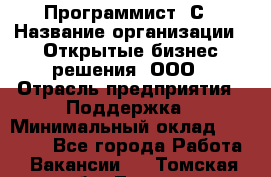 Программист 1С › Название организации ­ Открытые бизнес-решения, ООО › Отрасль предприятия ­ Поддержка › Минимальный оклад ­ 60 000 - Все города Работа » Вакансии   . Томская обл.,Томск г.